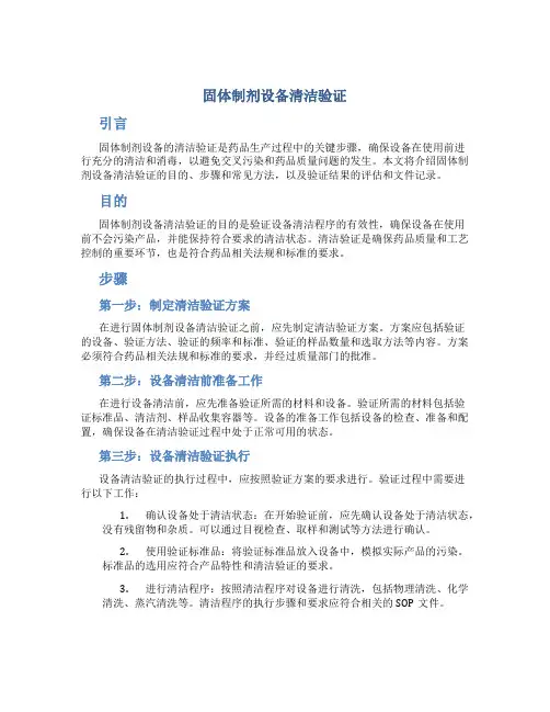 固体制剂设备清洁验证