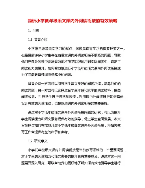 简析小学低年级语文课内外阅读衔接的有效策略