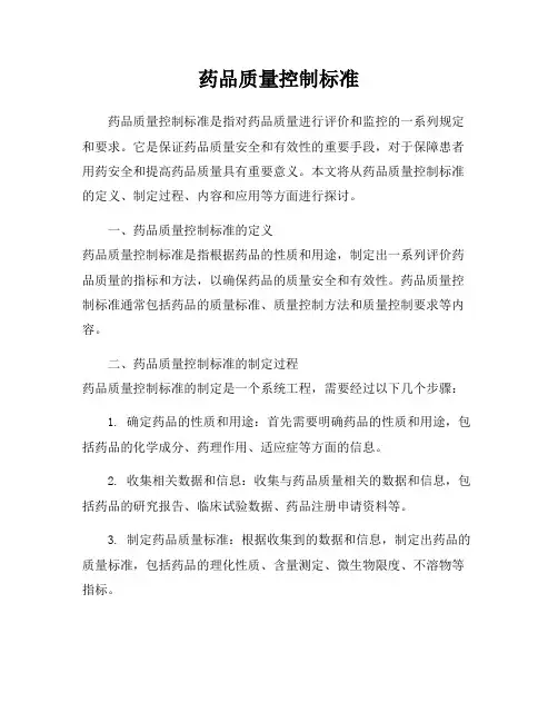 药品质量控制标准