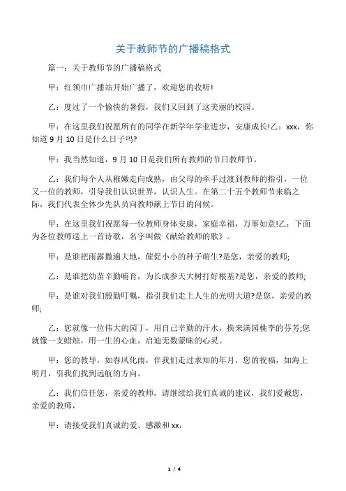 关于教师节的广播稿格式