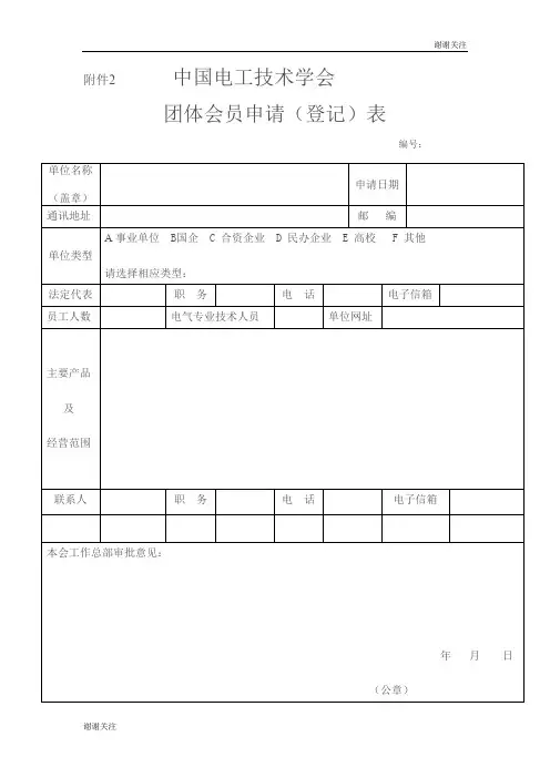 中国电工技术学会团体会员申请(登记)表 .doc