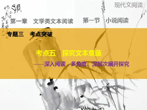 高三语文大一轮总复习(全国)课件：小说阅读探究文本意蕴