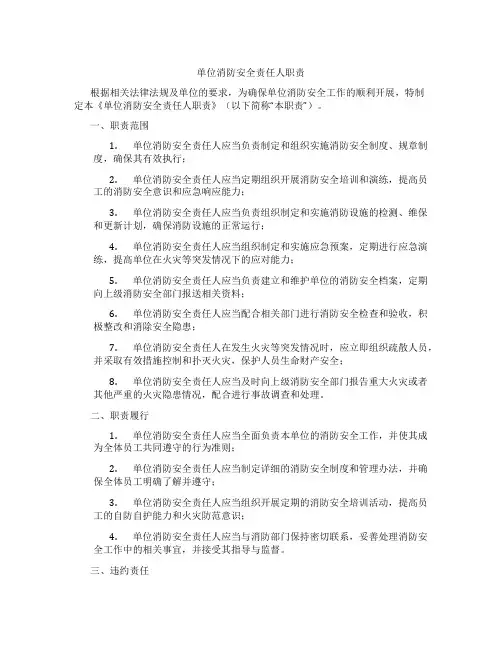 单位消防安全责任人职责