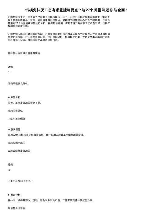 铝模免抹灰工艺有哪些控制要点？这27个质量问题总结全面！
