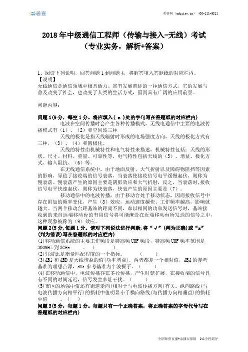 2018年中级通信工程师(传输与接入-无线)考试(完整版)