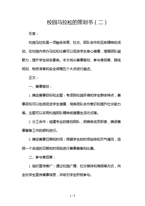 校园马拉松的策划书2024