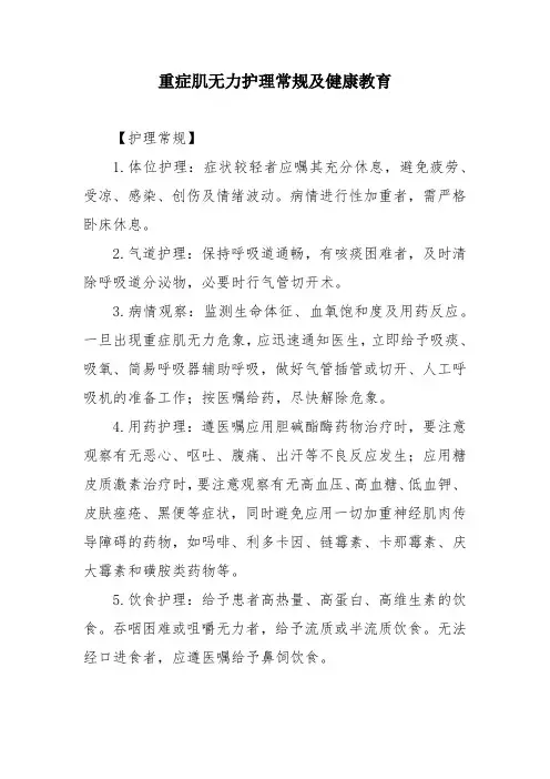 重症肌无力护理常规及健康教育