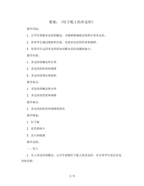 第八单元《钉子板上的多边形》(教案)-五年级上册数学苏教版
