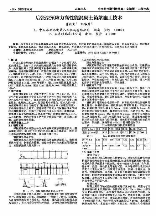 后张法预应力高性能混凝土箱梁施工技术