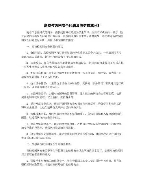 高校校园网安全问题及防护措施分析