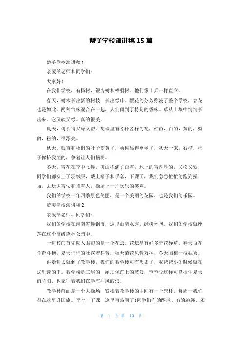 赞美学校演讲稿15篇