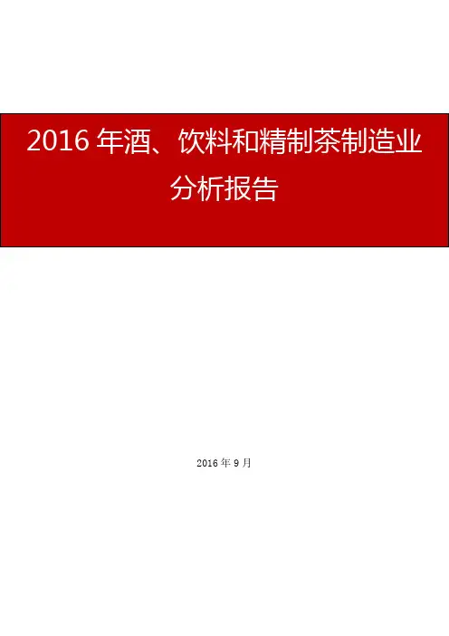 2016年酒、饮料和精制茶制造业行业报告