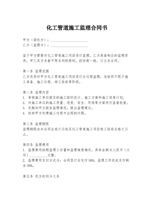化工管道施工监理合同书