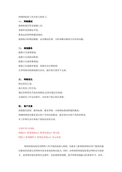 网优工程师职责和规划
