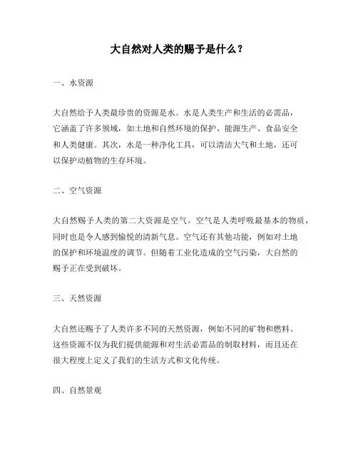大自然对人类的赐予是什么？