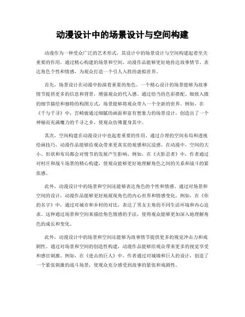 动漫设计中的场景设计与空间构建