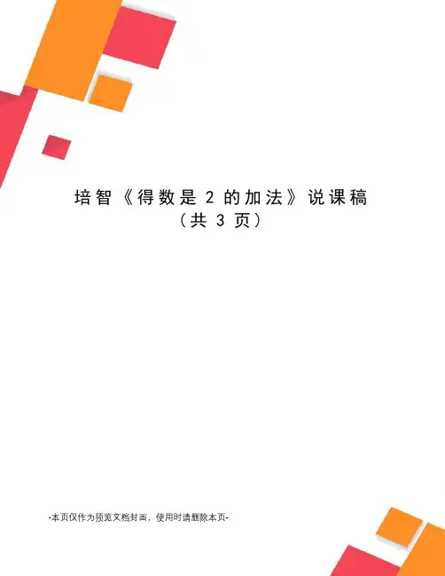 培智《得数是2的加法》说课稿