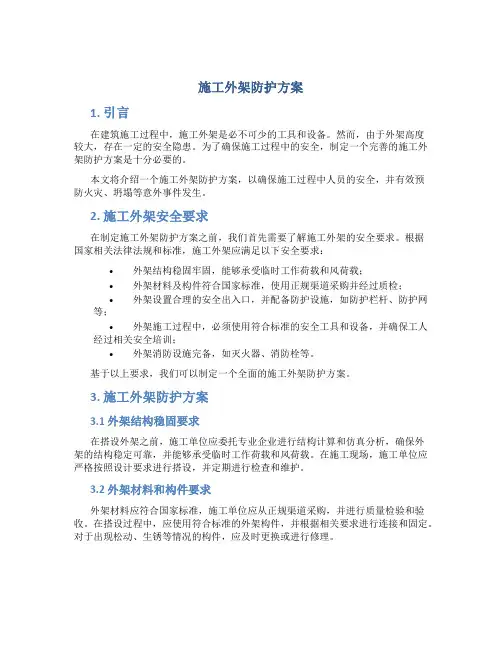 施工外架防护方案