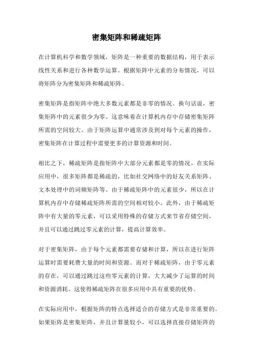 密集矩阵和稀疏矩阵