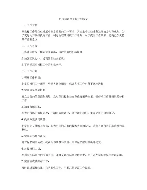 招投标月度工作计划范文