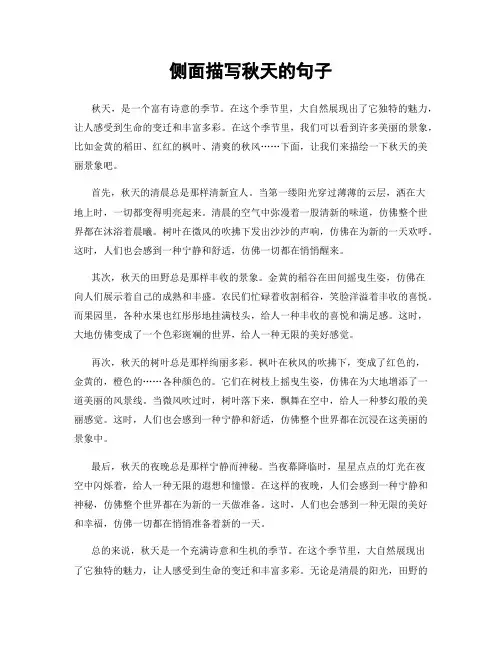 侧面描写秋天的句子
