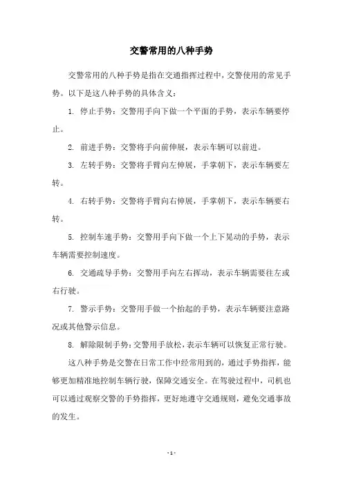 交警常用的八种手势