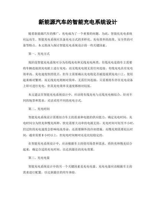 新能源汽车的智能充电系统设计