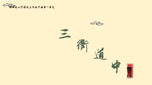 部编版三年级语文下册1.古诗三首《三衢道中》课件(共27张PPT)