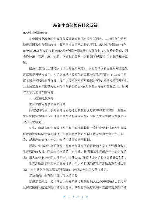 东莞生育保险有什么政策