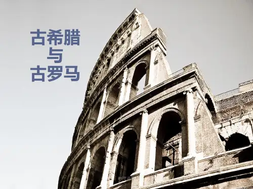 古希腊和古罗马的区别及其经济