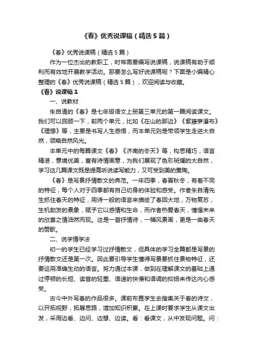 《春》优秀说课稿（精选5篇）