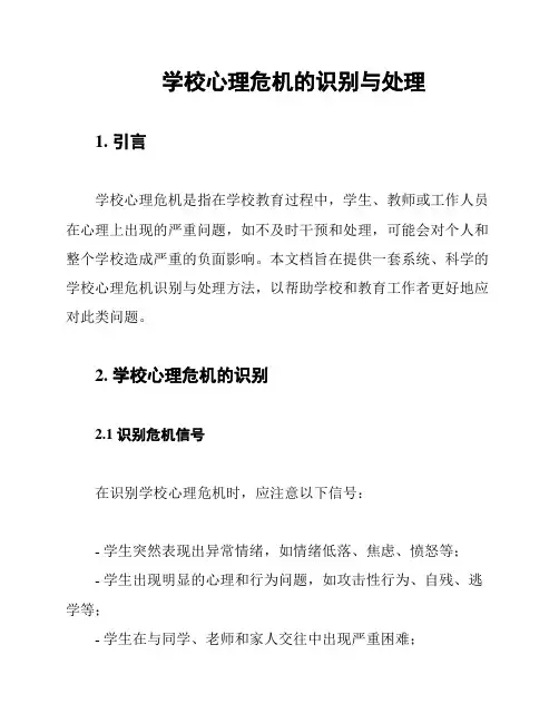 学校心理危机的识别与处理