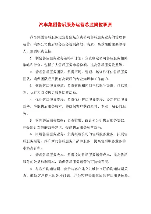 汽车集团售后服务运营总监岗位职责