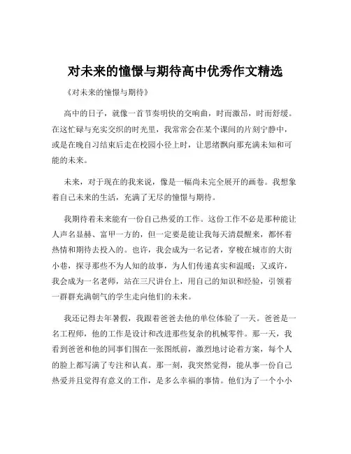 对未来的憧憬与期待高中优秀作文精选