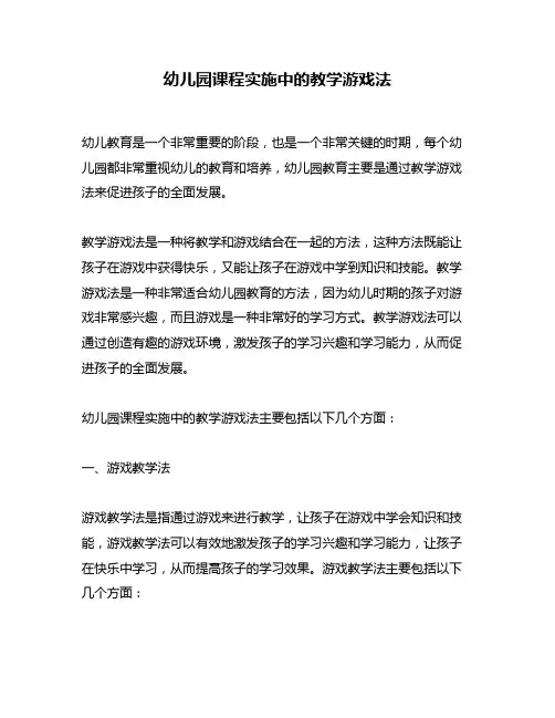 幼儿园课程实施中的教学游戏法
