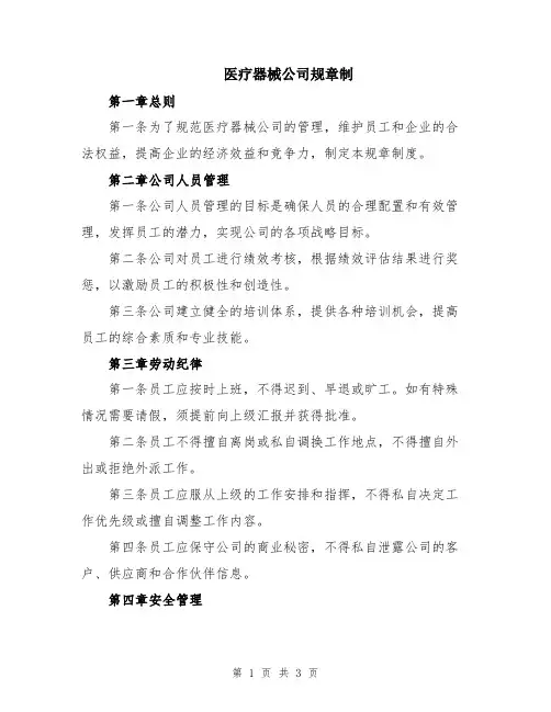 医疗器械公司规章制