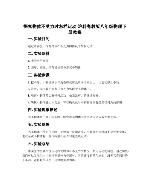3. 探究物体不受力时怎样运动-沪科粤教版八年级物理下册教案