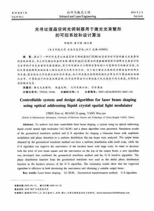 光寻址液晶空间光调制器用于激光光束整形的可控系统和设计算法