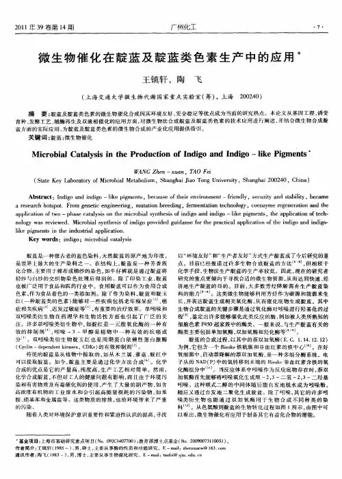 微生物催化在靛蓝及靛蓝类色素生产中的应用