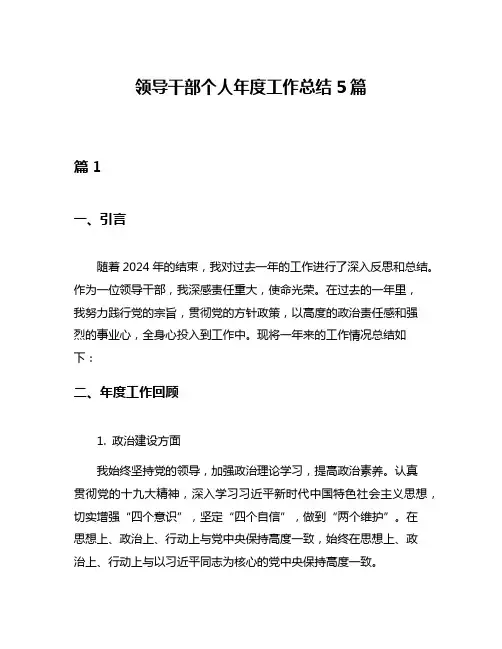 领导干部个人年度工作总结5篇