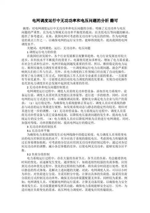 电网调度运行中无功功率和电压问题的分析 籍可