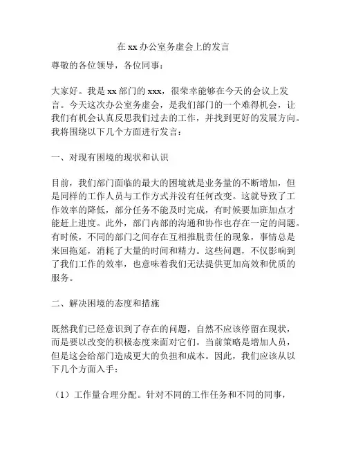 在xx办公室务虚会上的发言