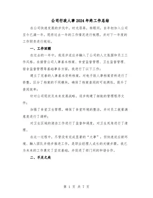 公司行政人事2024年终工作总结（四篇）