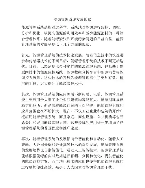 能源管理系统发展现状