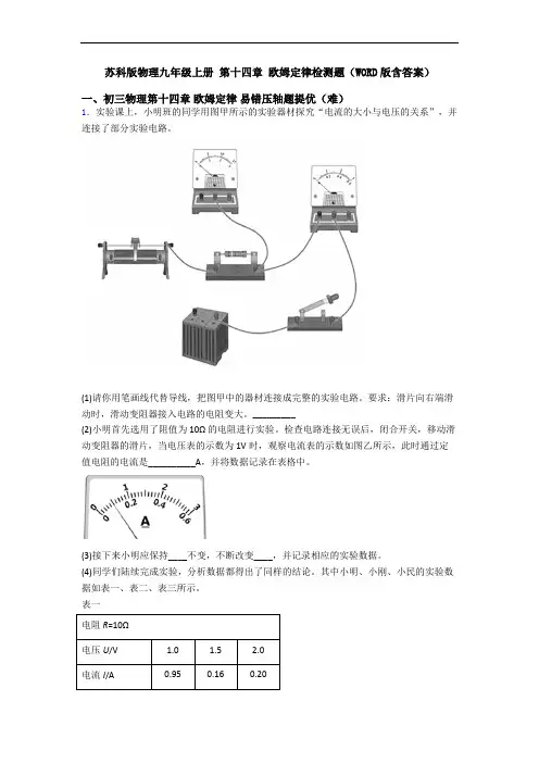 苏科版物理九年级上册 第十四章 欧姆定律检测题(WORD版含答案)