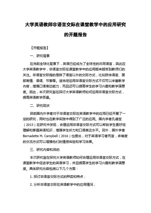 大学英语教师非语言交际在课堂教学中的应用研究的开题报告