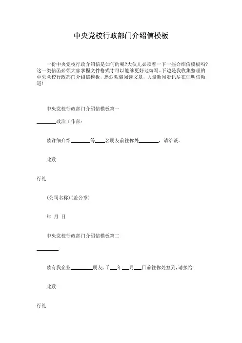 中央党校行政部门介绍信模板
