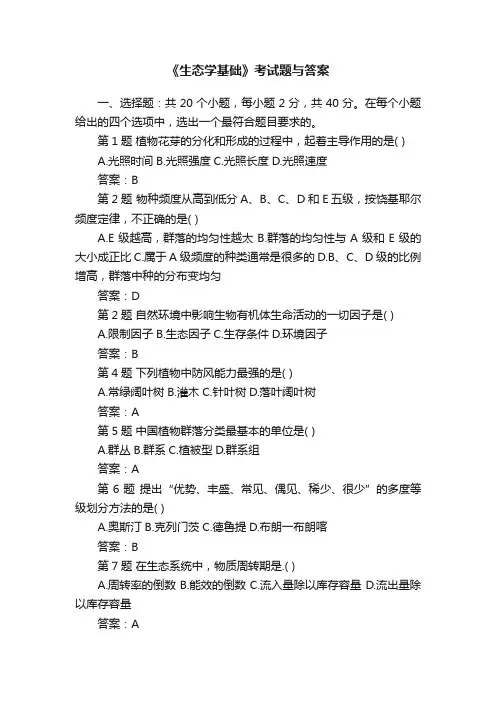 《生态学基础》考试题与答案