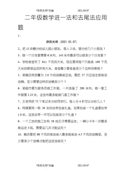 2021年二年级数学进一法和去尾法应用题