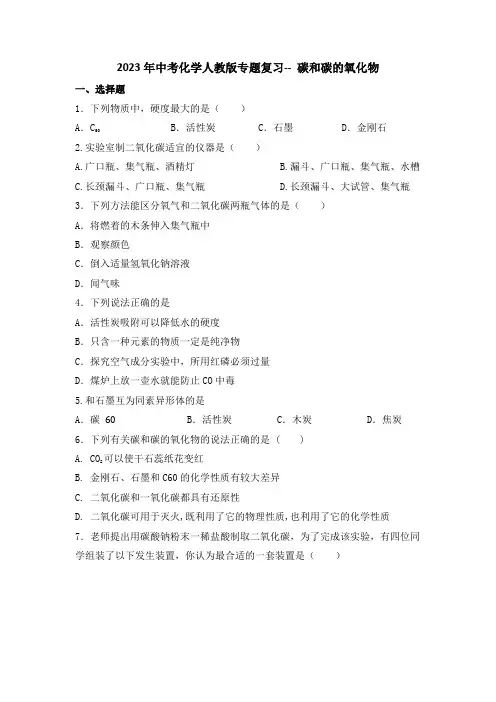 2023年中考化学人教版专题复习碳和碳的氧化物
